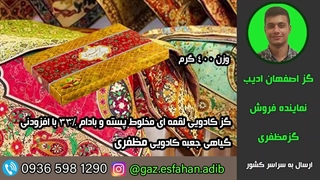 گز  لقمه ای مخلوط پسته و بادام 33درصد با افزودنی گیاهی جعبه کادویی مظفری