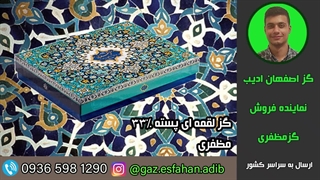 گز لقمه ای پسته 33درصد مظفری گز اصفهان