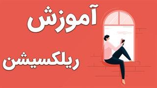 تن آرامی در یوگا و مدیتیشن: تکنیک‌ها و مزایا