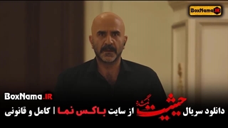 دانلود قسمت اخر حیثیت گمشده