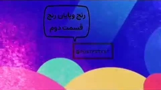 رنج وپایان رنج قسمت دوم