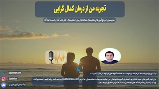 تجربه من از درمان کمال گرایی منفی | پادکست صوتی