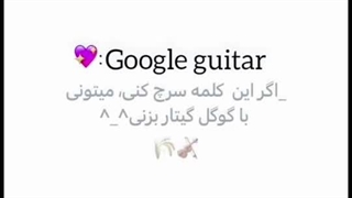 ترفند گوگول☆