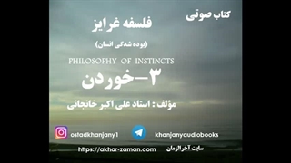 فلسفه غرایز خوردن