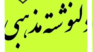 دلنوشته مذهبی