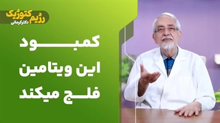 کمبود این ویتامین فلج میکند