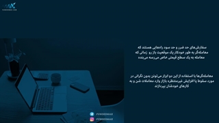 حد سود و حد ضرر در فارکس