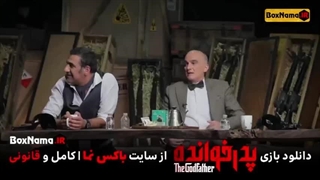 برنامه پدر خوانده قسمت ۷ برای دانلود کامل ویدیو به لینک زیر مراجعه نمایید