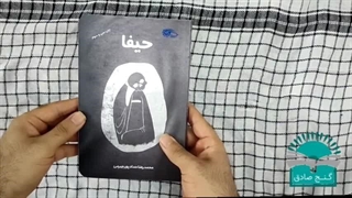 حیفا;روایتی جذاب از چگونگی تشکیل داعش توسط یک دختر اسرائیلی(توضیحات کپشن رو بخونید)