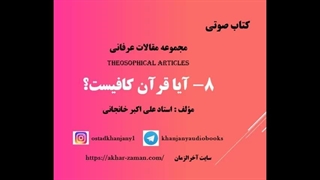 آیا قرآن کافیست ؟