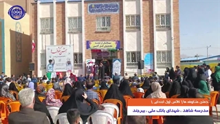 جشن شکوفه ها ( کلاس اول ابتدایی ) در شهرستان بیرجند + فیلم