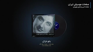 بانو غزال - سفر کرده