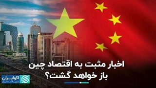 اخبار مثبت به اقتصاد چین بازخواهد گشت!