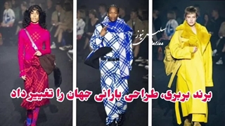 برند بربری، طراحی بارانی جهان را تغییر داد