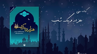 آن سوی صدای کتاب صوتی هزار و یک شب