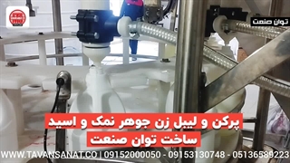 پرکن و لیبل زن جوهر نمک و مواد اسیدی ساخت توان صنعت | 09152000050