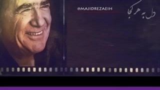انتظار دل.مرحوم محمد رضا شجریان