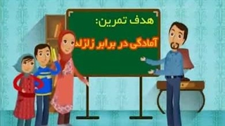 فیلم آموزشی تمرین شرایط اضطراری و بلایا