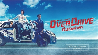 فیلم فرامحرک با زیرنویس فارسی/ Over Drive 2018