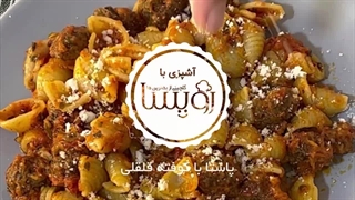 پاستا با کوفته قلقلی
