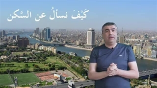 تعلیم العربیة للناطقین بغیرها | الأماکن | أین تعیش | القریة | المدینة