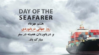 روز جهانی دریانورد بر دریانوردان دریادل مبارک