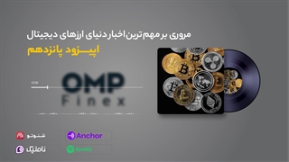 قسمت پانزدهم کریپتوکست | او ام پی فینکس