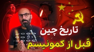 تاریخ چین قبل از کمونیسم ( سالروز تاسیس جمهوری خلق چین توسط مائو تسه تونگ )