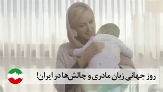 روز جهانی زبان مادری و چالش ها در ایران
