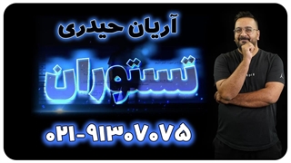 کاربرد مشتق آریان حیدری ویژه کنکور 1404 (تستوران)