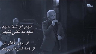 زنده یاد فرامرز اصلانی و بابک امینی با اجرای آهنگِ به خاطر تو به یاد زنده یاد ویگن