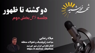 نگاهی به تحولات منطقه غرب آسیا و تأثیرات آن بر داخل ایران(شهرخورشید)