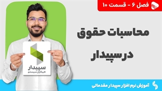 آموزش نرم افزار سپیدار | فصل 6 قسمت 10| آموزش محاسبات حقوق در نرم افزار سپیدار