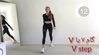 حرکت گام 7 (v step)