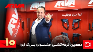 دهمین قرعه کشی کمپین چمدان موفقیت آروا