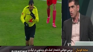 کارشناس داوری: خیلی زود و عجولانه از فناوری VAR استفاده کردیم