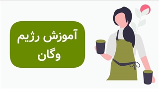 دانلود کتاب آموزش رژیم وگان و رژیم غذایی گیاهخواری