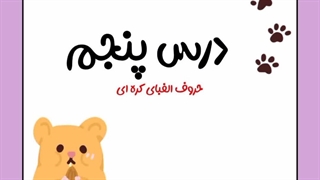 درس پنجم ... ■حروف الفبای کره ای