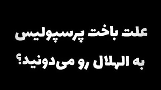 چرا پرسپولیس قهرمان میشود _ پرسپولیس کثیف ترین تیم تاریخ فوتبال ایران _ فوتبال کثیف ایران