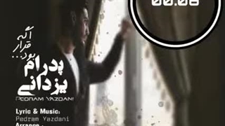 آهنگ “ اگه قرار بود “ با صدای پدرام یزدانی و با تنظیم مهدی مخلصیان…