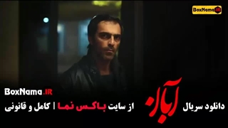 سریال آبان قسمت هفتم