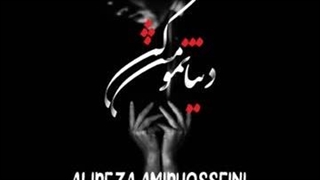 آهنگ “ دنیا تمومش کن “ با صدای علیرضا امیر حسینی و آهنگ و تنظیم مهدی مخلصیان…