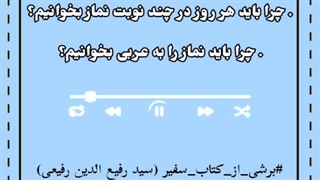 چرا باید نماز بخوانیم؟ چرا باید به عربی بخوانیم؟