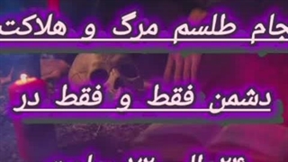 طلسمات مرگ در کمتر از ۲۴ ساعت به همراه داشتن وزارت مشتری