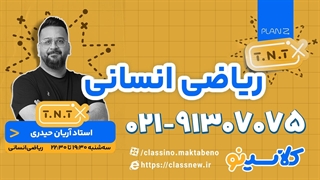 پلن زد ریاضی انسانی کنکور 1404 آریان حیدری (کلاسینو)