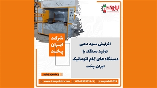 دستگاه سنگک اتوماتیک، با بستر پخت ریگی (شنی)