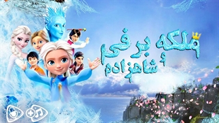 ملکه برفی و شاهزاده خانم