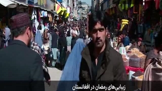زیباییهای رمضان در افغانستان