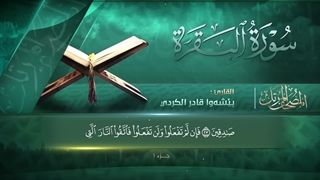 تلاوت جزء اول قرآن کریم - بیشةوا قادر الکردی