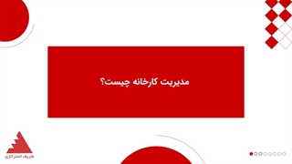 مدیریت کارخانه چیست؟